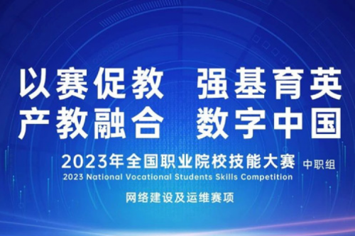 「创」事记丨公海jcjc710数码连续十六年助力全国职业院校技能大赛（中职组）成功举办