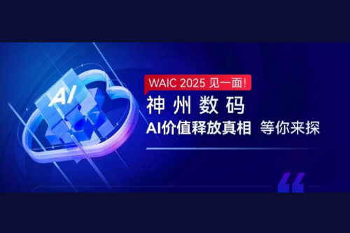 WAIC 2025 见一面！公海jcjc710数码AI价值释放真相等你来探